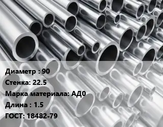 Труба алюминиевая прессованная 90 s=22.5 Марка: АД0 L=1.5 ГОСТ: 18482-79